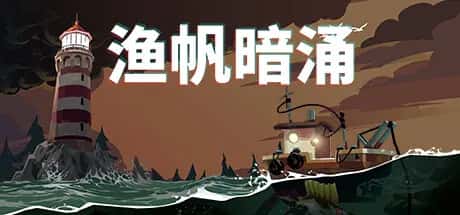 渔帆暗涌 DREDGE 全DLC中文版